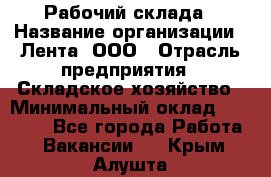 Рабочий склада › Название организации ­ Лента, ООО › Отрасль предприятия ­ Складское хозяйство › Минимальный оклад ­ 46 000 - Все города Работа » Вакансии   . Крым,Алушта